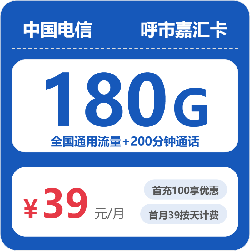电信呼市嘉汇卡39元包180G通用+200分钟官方办理入口