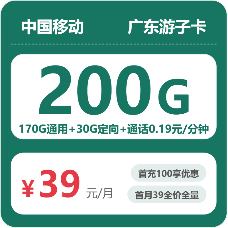 移动广东游子卡39元包200G通用+100分钟官方办理入口