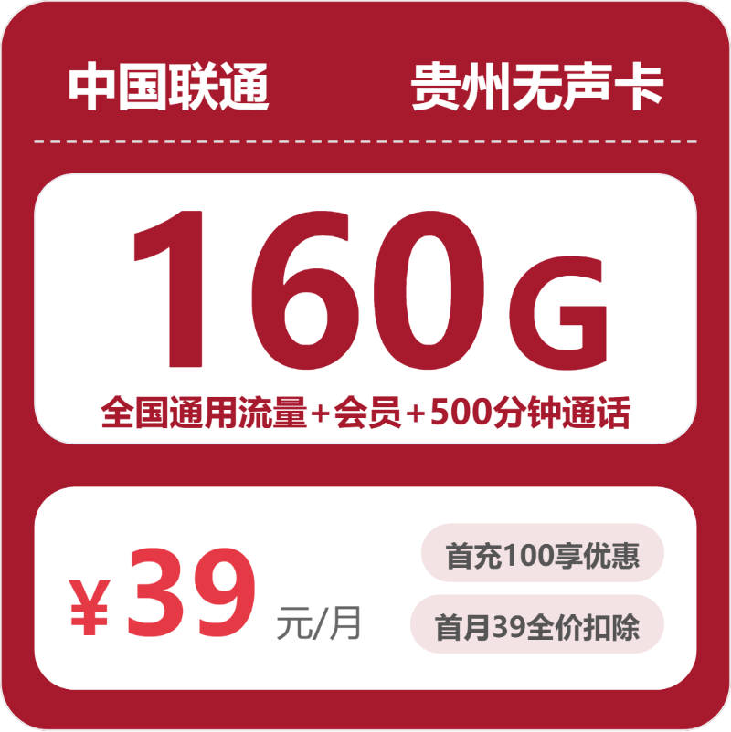 联通贵州无声卡39元包160G通用+500分钟官方办理入口