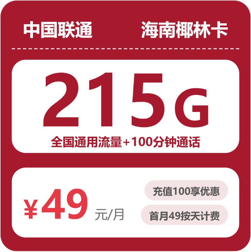 联通海南椰林卡39元包215G通用+100分钟官方办理入口