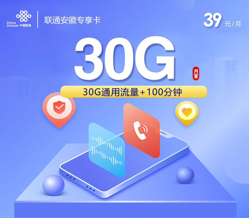 安徽联通省内专享卡2.0【参加可选包后39元210G+100分钟】官方办理入口