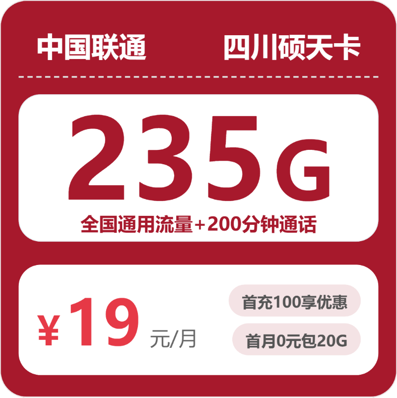 联通四川硕天卡19元包235G通用+200分钟官方办理入口