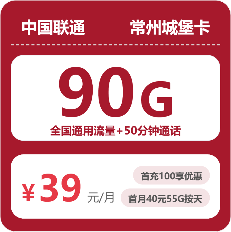 联通常州城堡卡39元包160G通用+50分钟官方办理入口