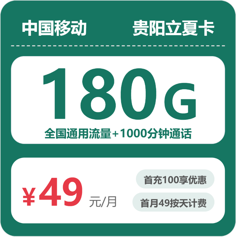 移动贵阳立夏卡49元包180G通用+1000分钟官方办理入口