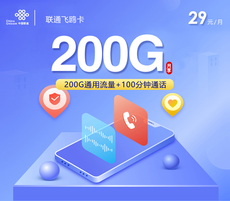 联通飞鸥卡【29元200G+100分钟】官方办理入口