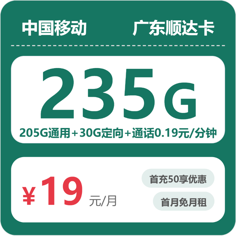 移动广东顺达卡19元包235G通用+100分钟官方办理入口