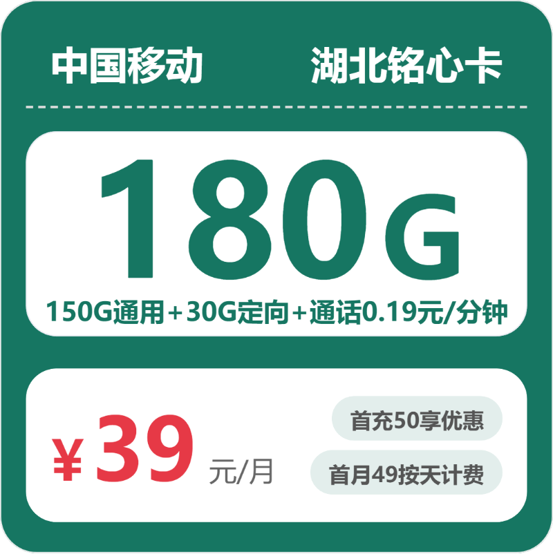 移动湖北铭心卡39元包180G通用+100分钟官方办理入口