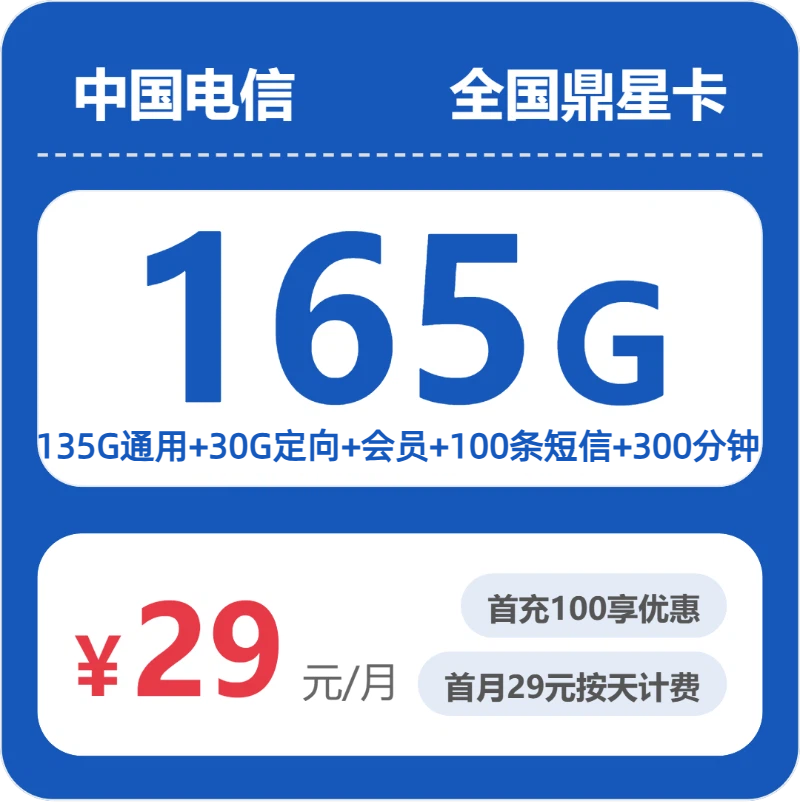 电信全国鼎星卡29元包165G通用+300分钟官方办理入口
