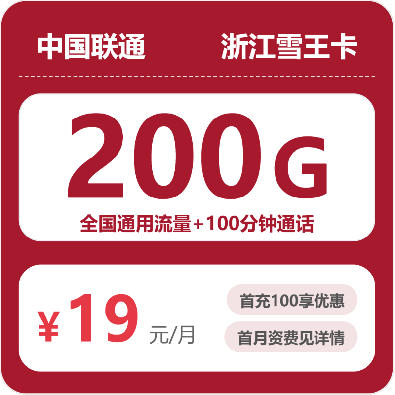 联通浙江雪王卡19元包200G通用+100分钟官方办理入口