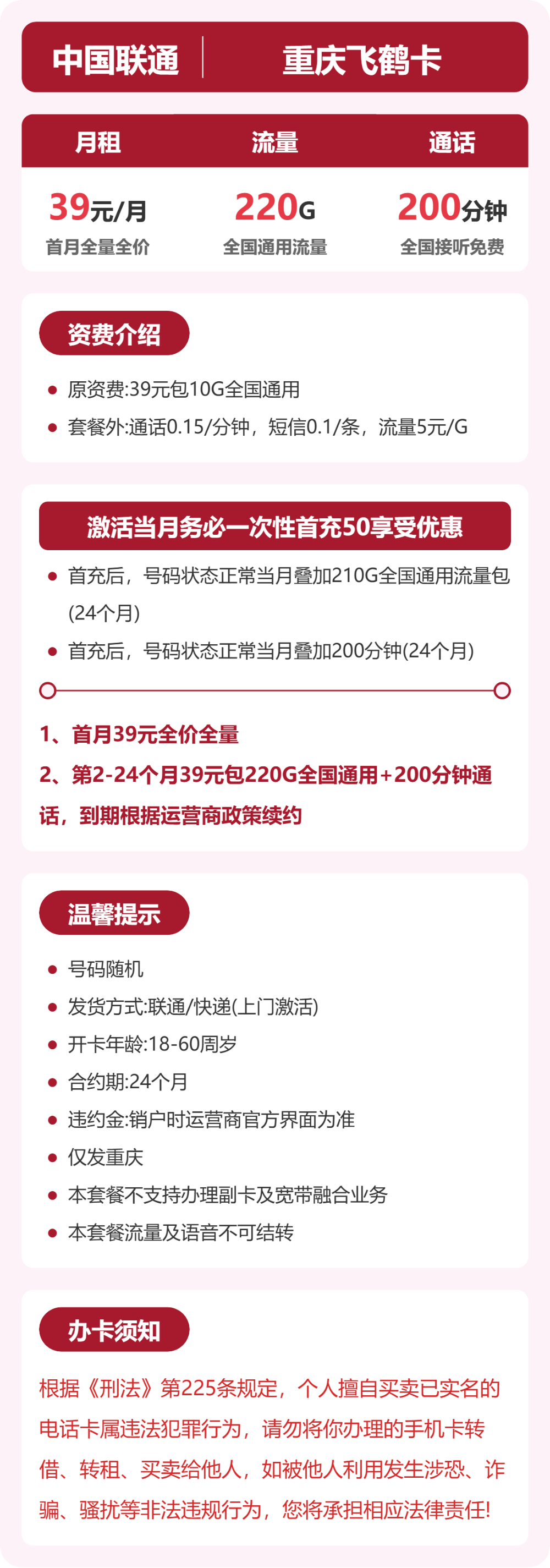 联通重庆飞鹤卡39元包220G通用+200分钟官方办理入口