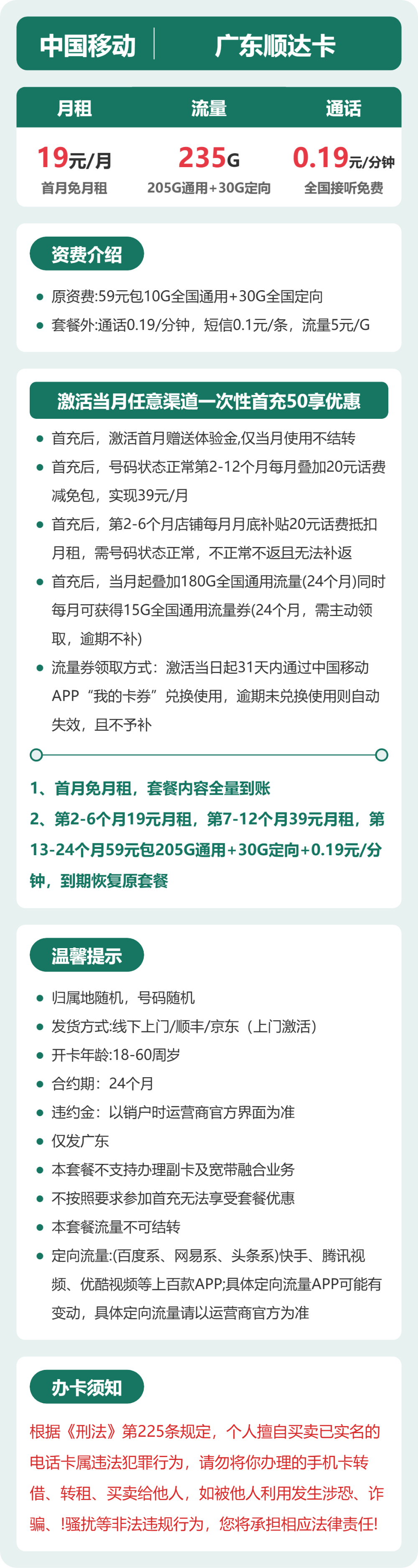 移动广东顺达卡19元包235G通用+100分钟官方办理入口
