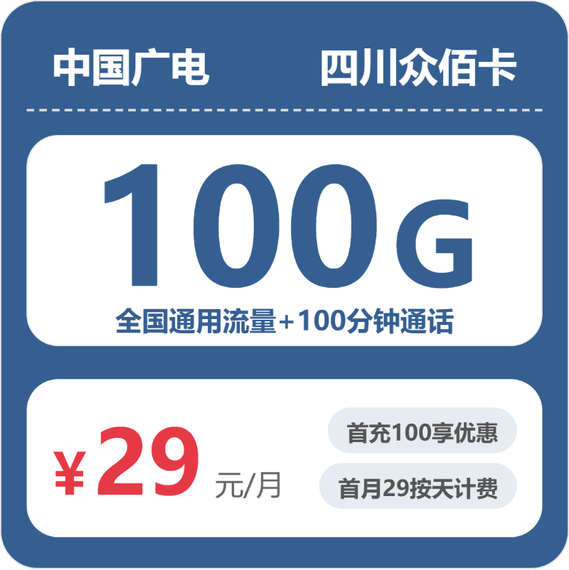 广电四川众佰卡29元包100G通用+100分钟官方办理入口