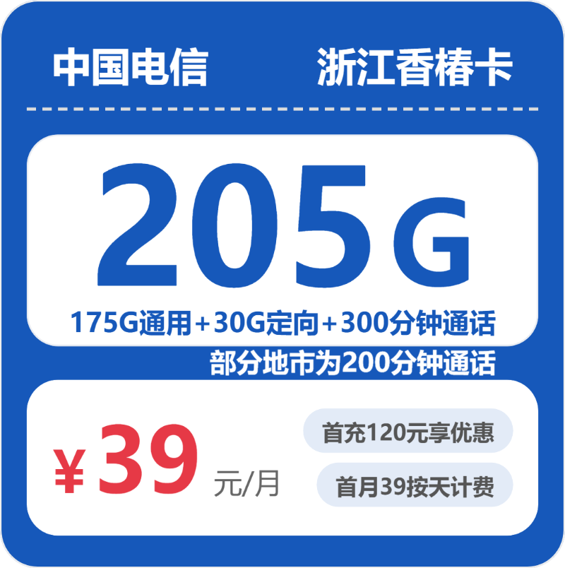 电信浙江香椿卡39元包205G通用+300分钟官方办理入口