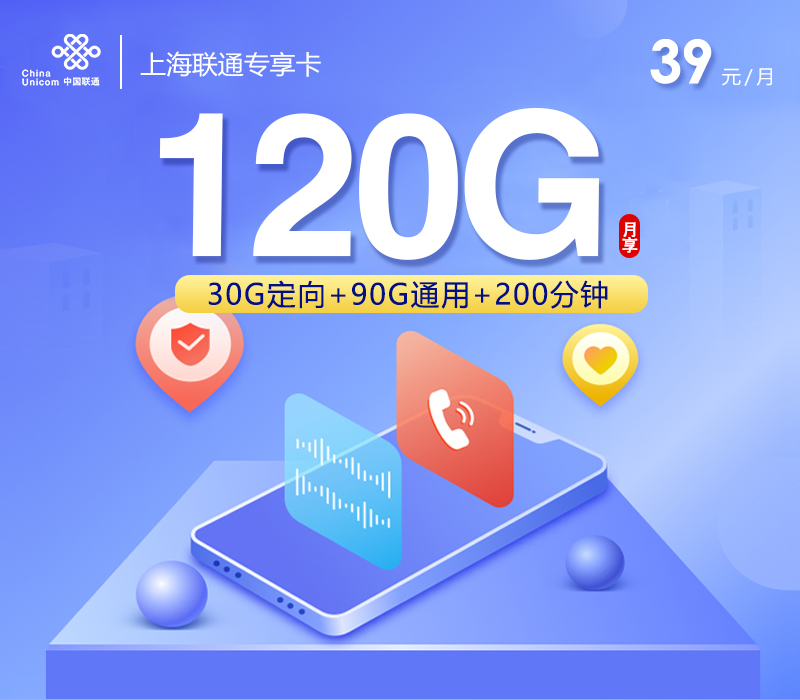上海联通专享卡【39元120G+200分钟】官方办理入口