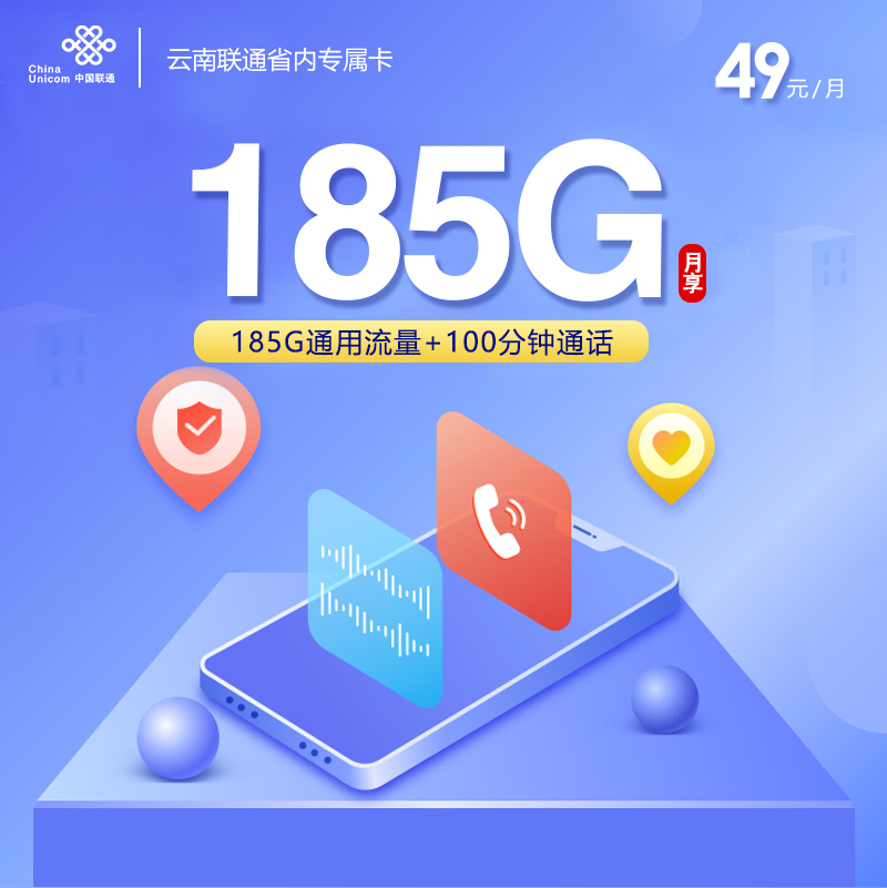 云南联通省内专属卡2.0【49元185G+100分钟】官方办理入口