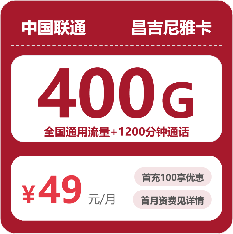 联通昌吉尼雅卡49元包400G通用+1000分钟官方办理入口