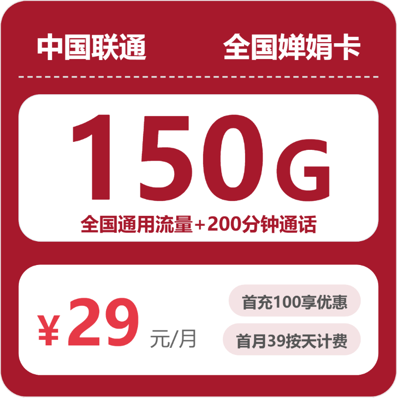联通全国婵娟卡29元包150G通用+200分钟官方办理入口