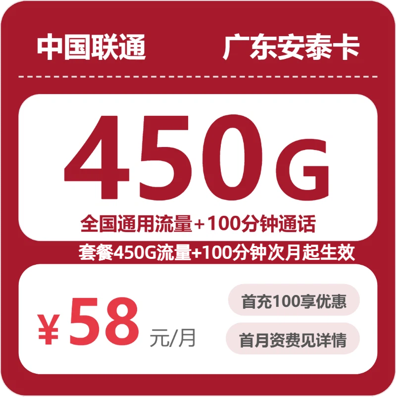 联通广东安泰卡58元包450G通用+100分钟官方办理入口