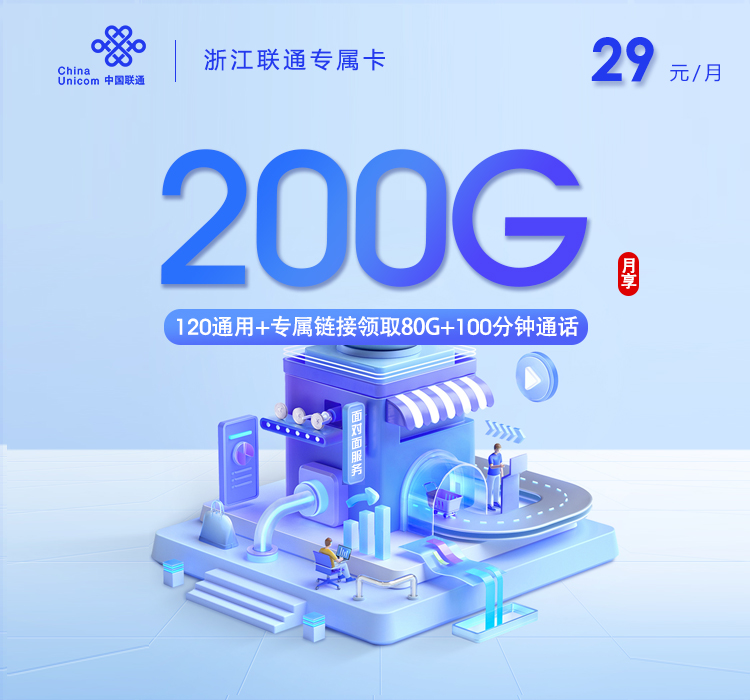 浙江联通专属【29元200G+100分钟】官方办理入口