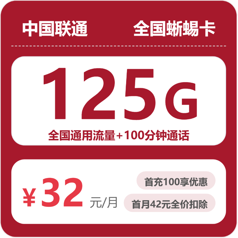 联通全国蜥蜴卡32元包125G通用+100分钟官方办理入口