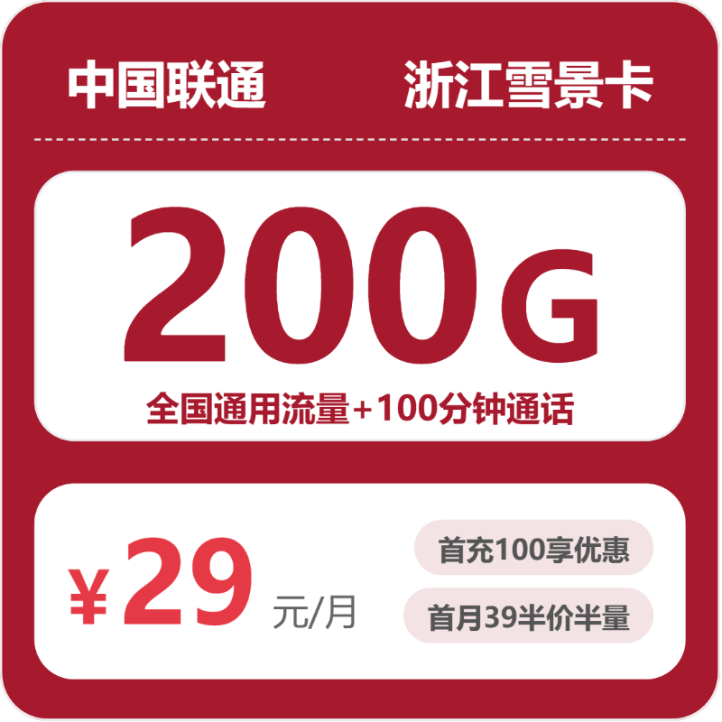 联通浙江雪景卡29元包200G通用+100分钟官方办理入口