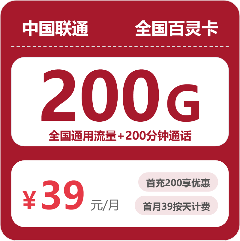 联通全国百灵卡39元包200G通用+200分钟官方办理入口