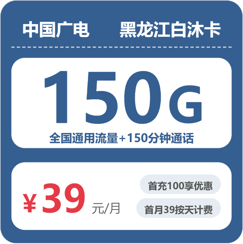 广电黑龙江白沐卡39元包150G通用+150分钟官方办理入口