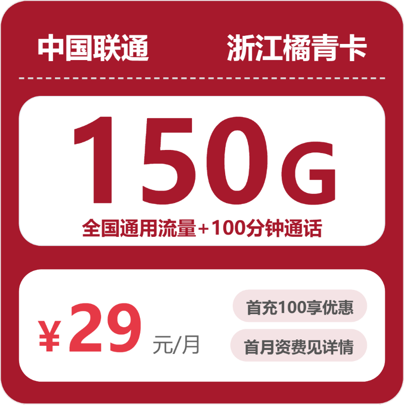 联通浙江橘青卡29元包150G通用+100分钟官方办理入口
