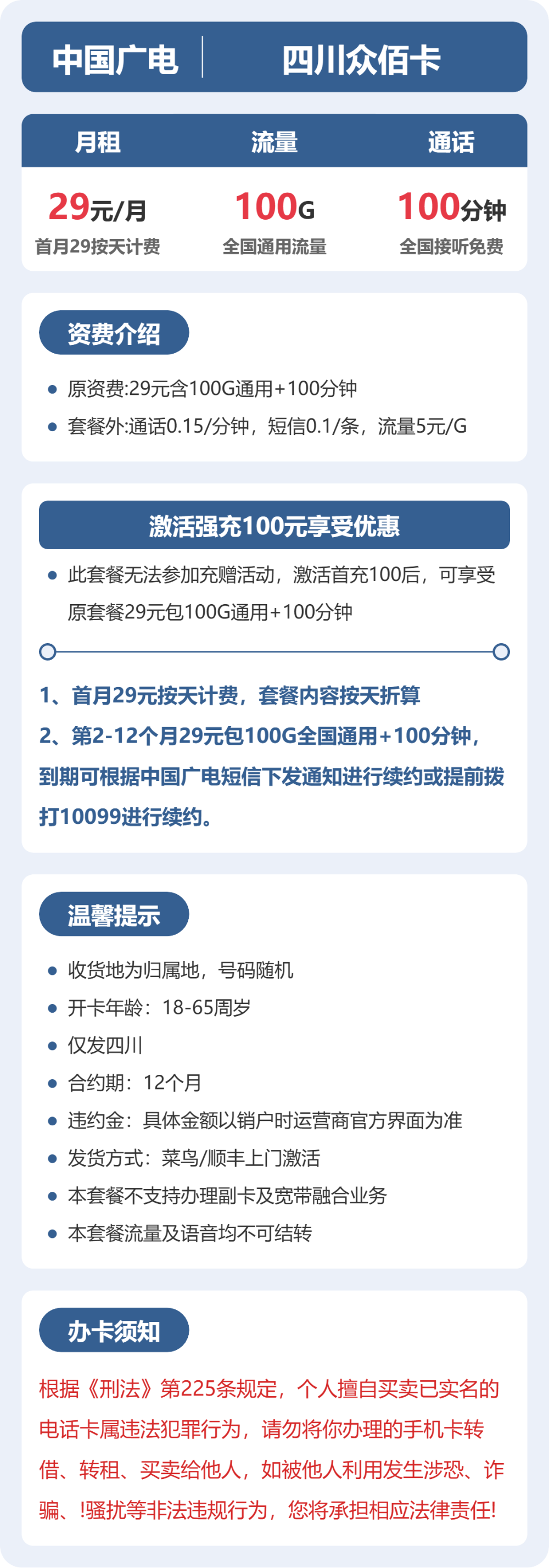广电四川众佰卡29元包100G通用+100分钟官方办理入口