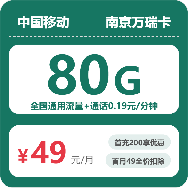 移动南京万瑞卡49元包160G通用+100分钟官方办理入口