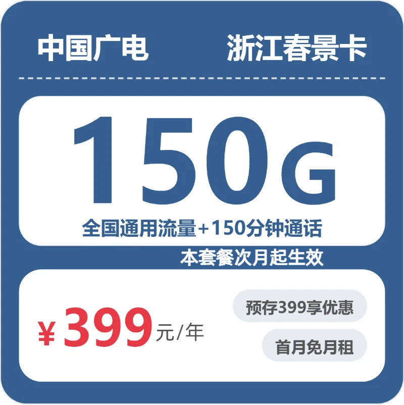 联通广电浙江春景卡399元包150G通用+150分钟官方办理入口