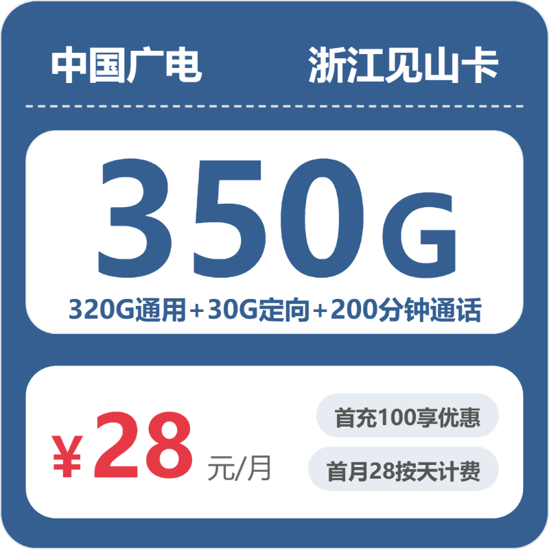 广电浙江见山卡28元包350G通用+200分钟官方办理入口