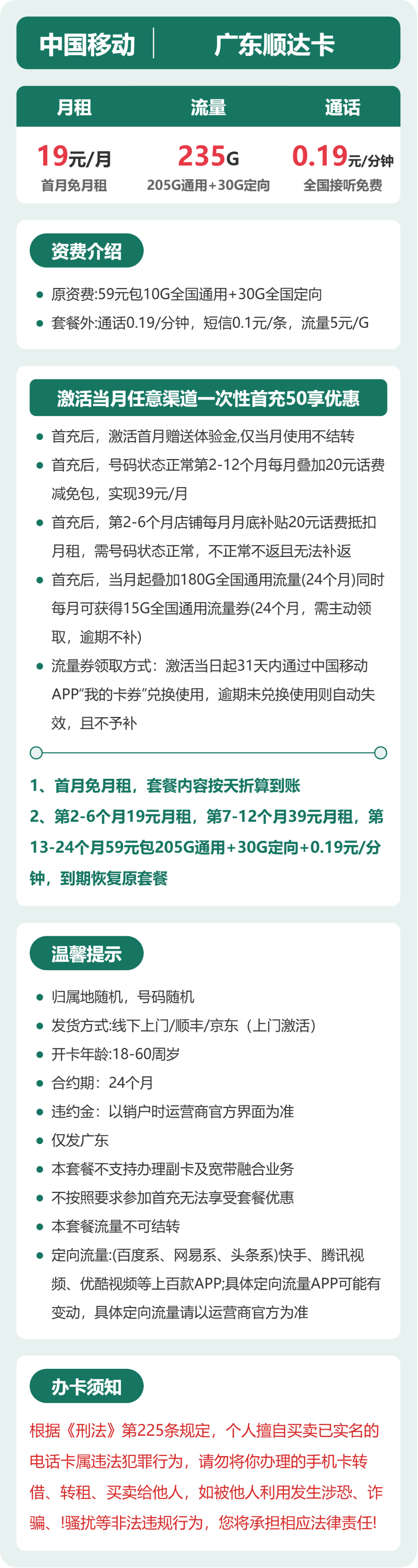 移动广东顺达卡19元包235G通用+100分钟官方办理入口