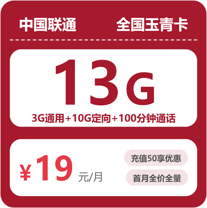 联通全国玉青卡19元包160G通用+100分钟官方办理入口