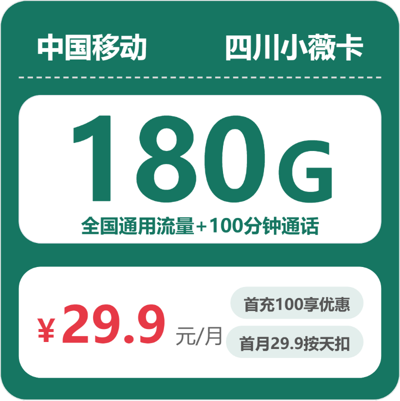 移动四川小薇卡9元包180G通用+100分钟官方办理入口