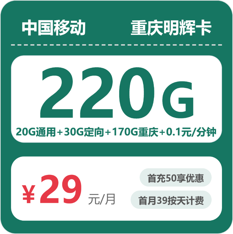 移动重庆明辉卡29元包190G通用+100分钟官方办理入口