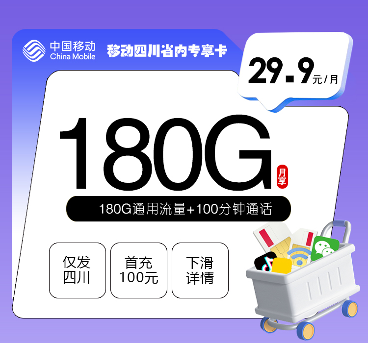 移动四川省内专享卡【29.9元180G+100分钟】官方办理入口