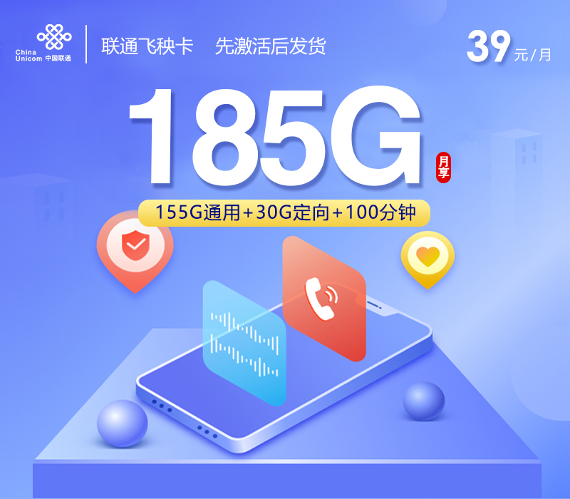 联通飞秧卡【39元185G+100分钟】官方办理入口