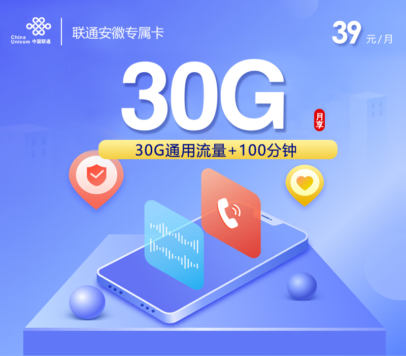 安徽联通省内专属卡2.0【参加可选包后29元160G+100分钟】官方办理入口