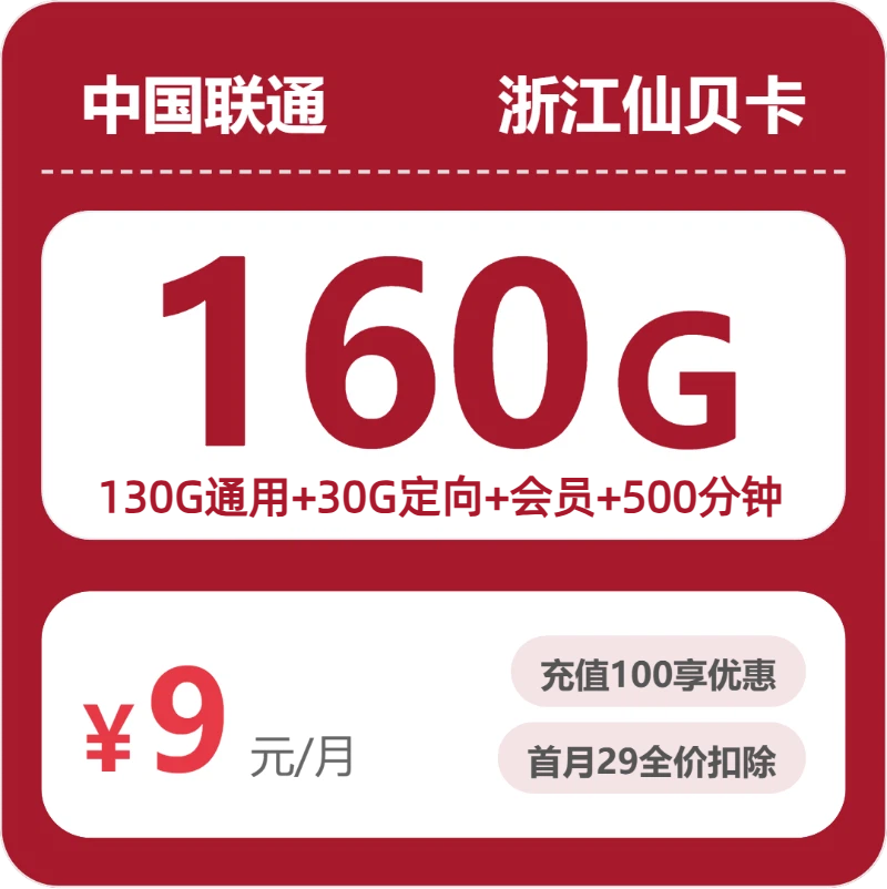 联通浙江仙贝卡9元包160G通用+500分钟官方办理入口