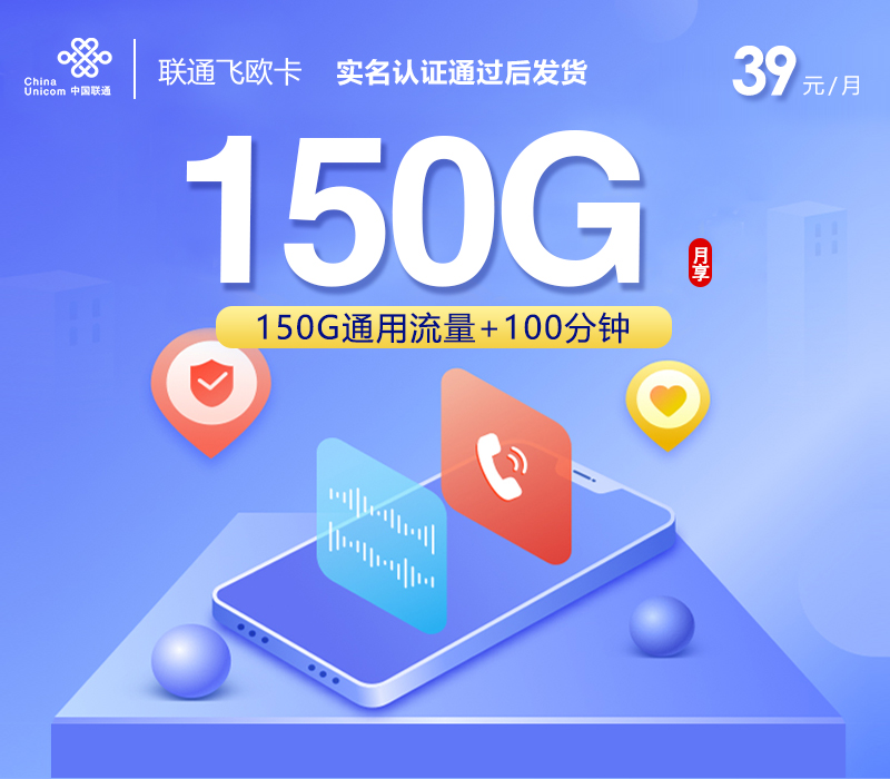 联通飞欧卡【39元150G+100分钟】官方办理入口