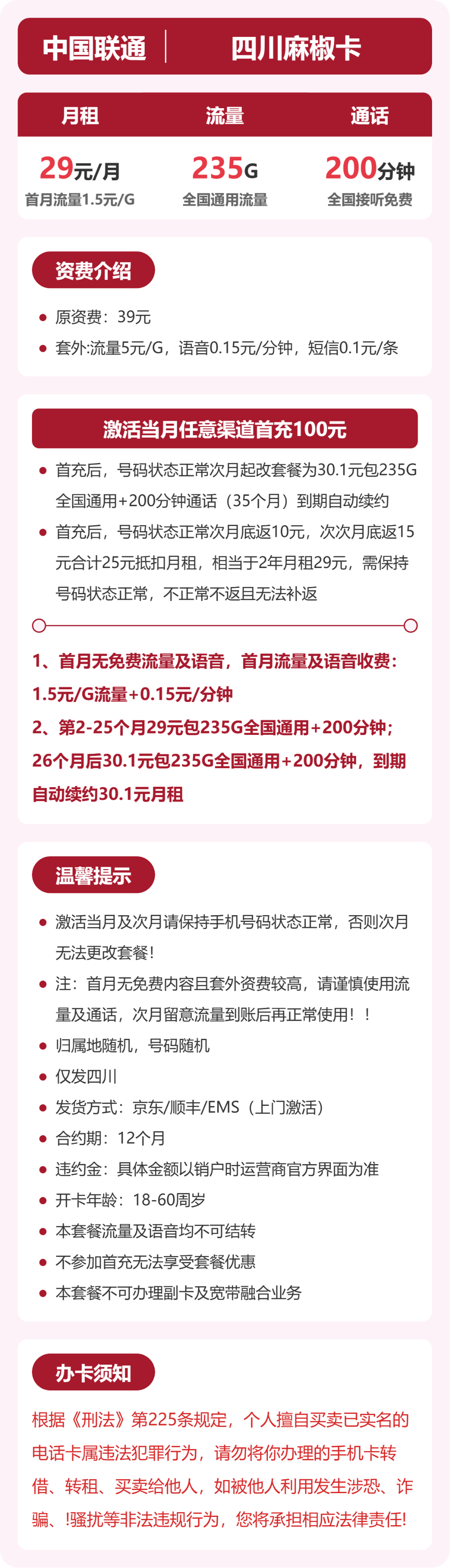 联通四川麻椒卡29元包235G通用+200分钟官方办理入口