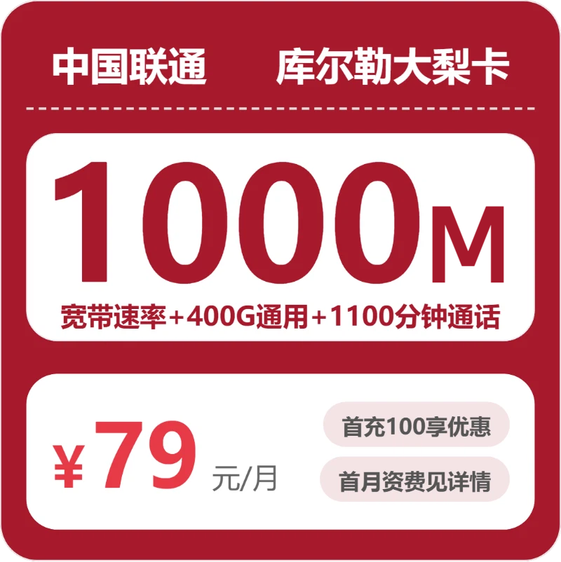 联通库尔勒大梨卡79元包400G通用+1100分钟官方办理入口