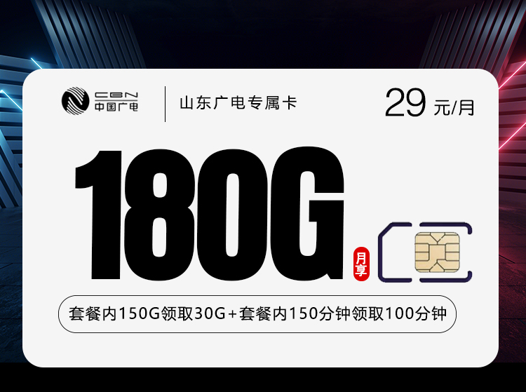 山东广电专属卡2.0【29元180G+250分钟】官方办理入口