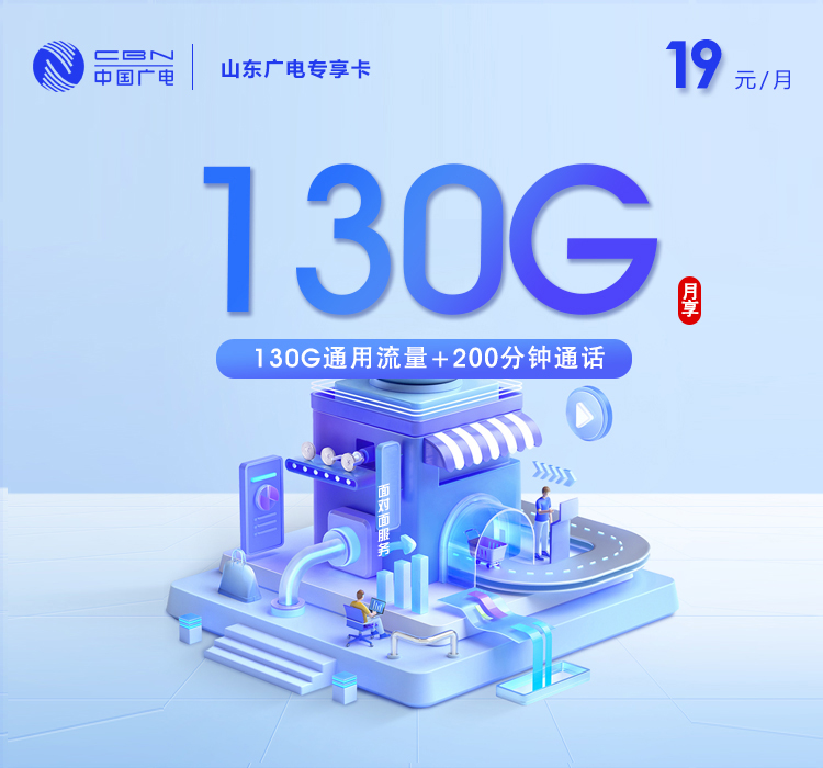 山东广电专享卡4.0【19元130G+200分钟】官方办理入口