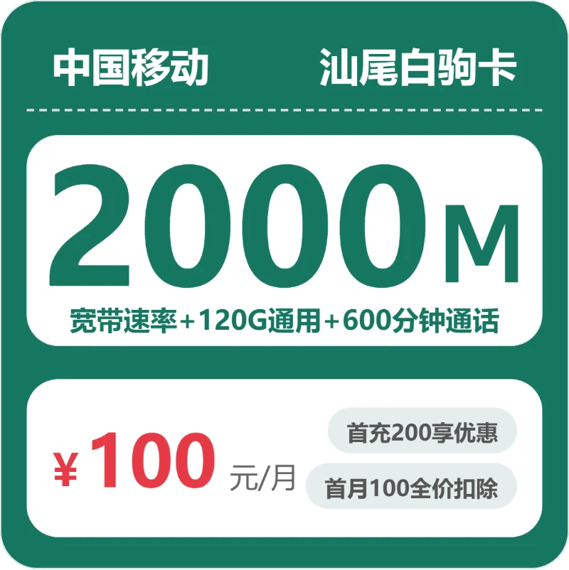 移动汕尾白驹卡100元包120G通用+600分钟官方办理入口
