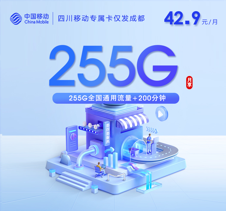 四川移动专属卡2.0【42.9元255G+200分钟】仅发成都官方办理入口