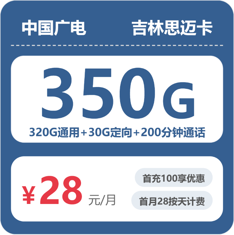 广电吉林思迈卡28元包350G通用+200分钟官方办理入口
