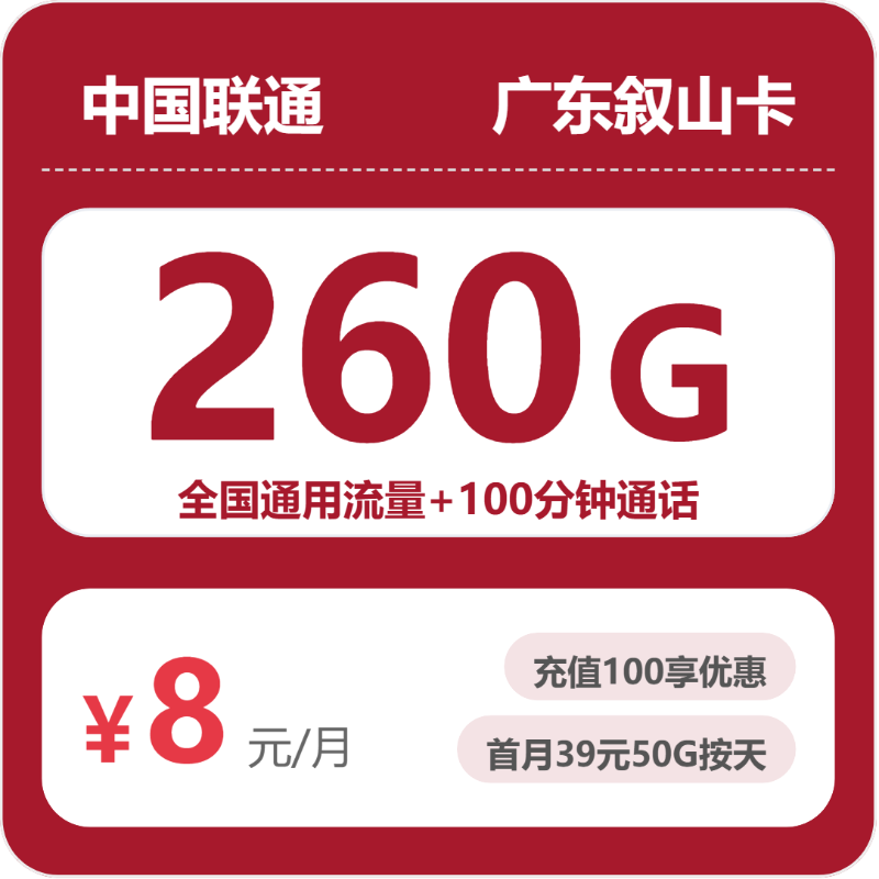 联通广东叙山卡8元包260G通用+100分钟官方办理入口