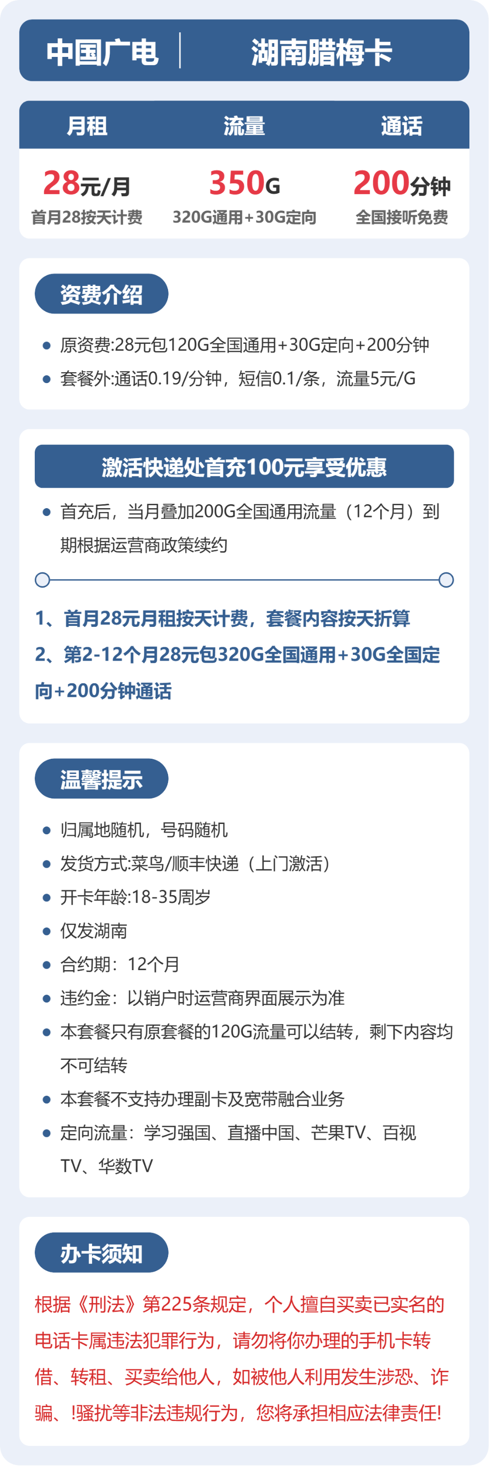 广电湖南腊梅卡28元包350G通用+200分钟官方办理入口